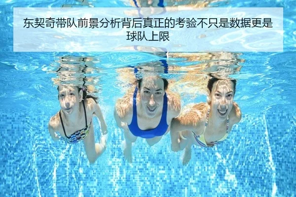 东契奇带队前景分析背后真正的考验不只是数据更是球队上限